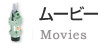 ムービー