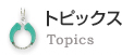 トピックス