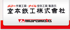 室本鉄工株式会社