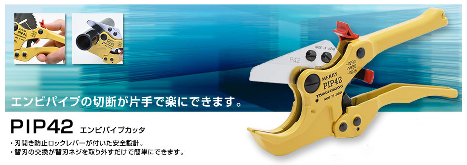 エンビパイプカッタ