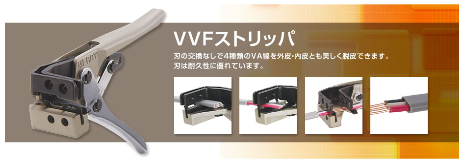 VVFストリッパ