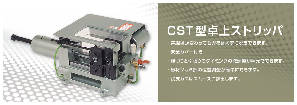CST型卓上ストリッパ
