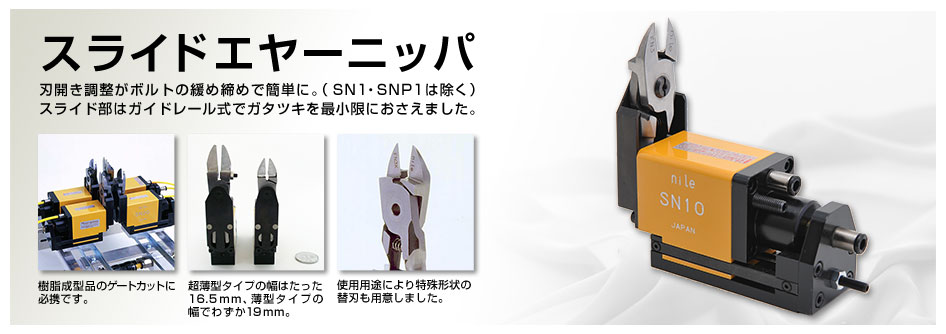 スライドエヤーニッパ