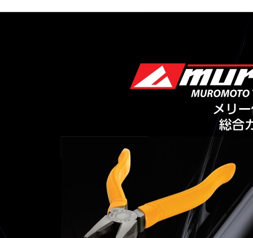 メリー作業工具総合カタログ