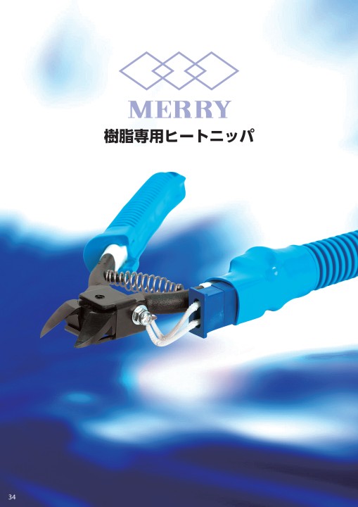 室本鉄工株式会社メリー作業工具総合カタログ