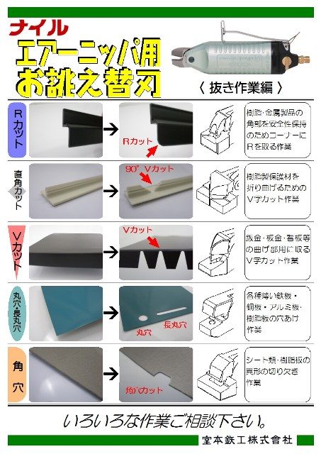 エヤーニッパ別作替刃の製作承ります！｜室本鉄工株式会社