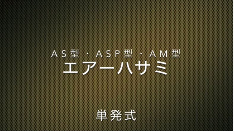 AS型 エアーハサミ 標準タイプ｜AM型 エアーハサミ 機械取付タイプ