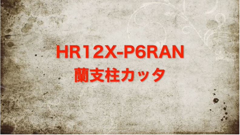 HR12X-P6RAN　らん支柱カッタ　　用途／その他