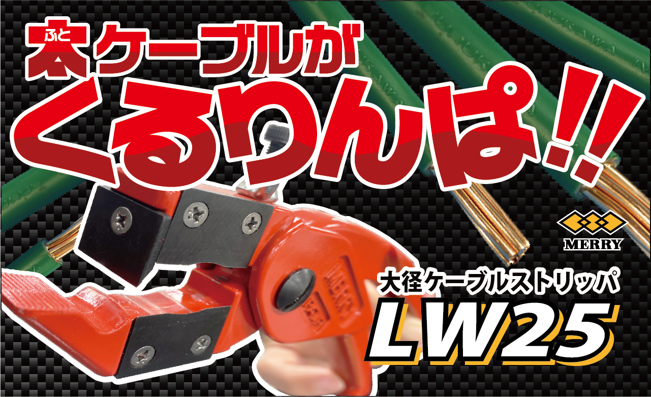 LW25 大径ケーブルストリッパPAT.　用途／電気工事