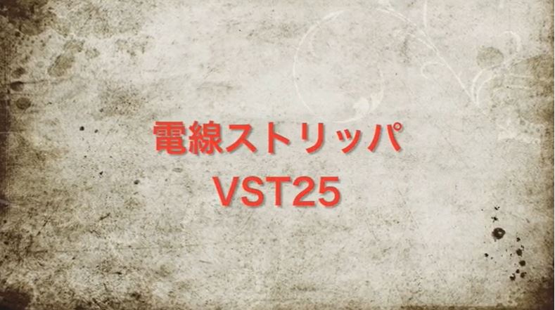 VST25 ミニストリッパ　用途／電気工事