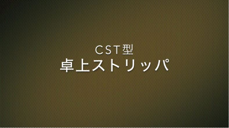 CST型 卓上ストリッパ スタンダードタイプ　用途／電気工事