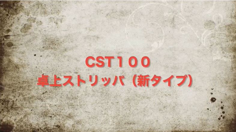 卓上ストリッパ　新タイプ　CST100　