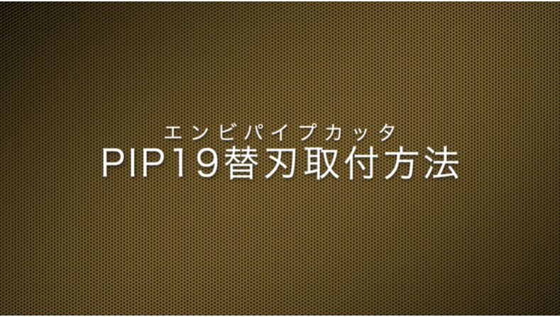 エンビパイプカッタ（PIP19） 替刃取付方法