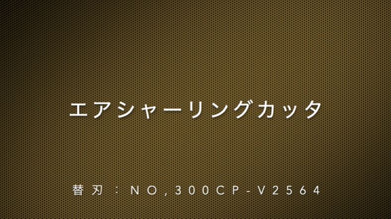 エアシャーリングカッタ