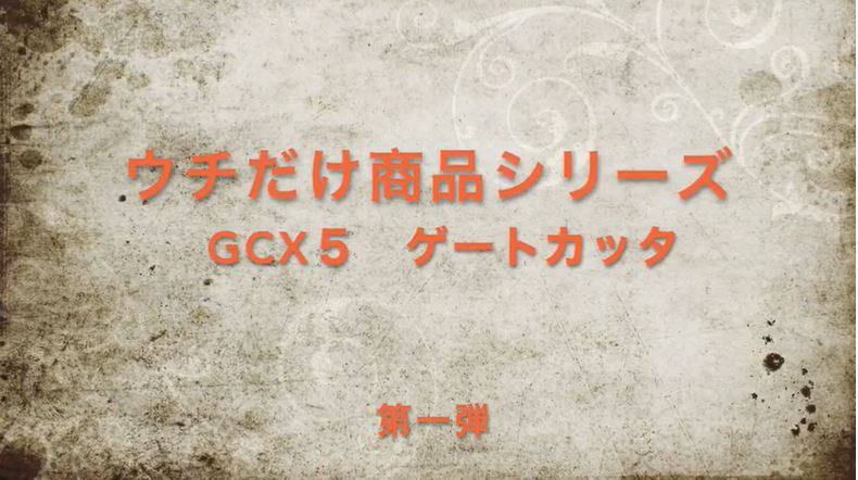 GCX5 ゲートカッタ　用途／その他