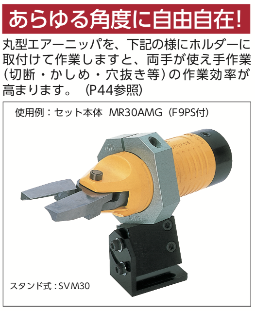 ナイル空気工具｜MR-M型 機械取付式丸型エアーニッパ｜室本鉄工株式会社