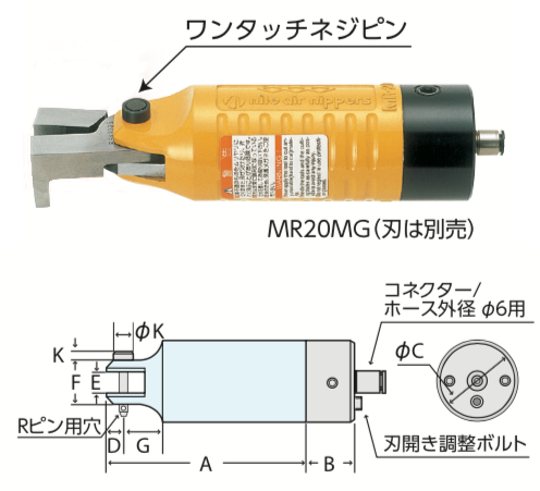 MR-MG型 機械取付式丸型エアーニッパ