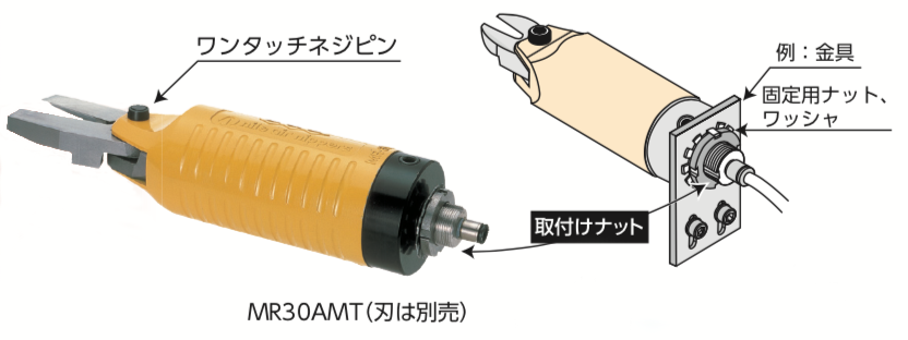 MR-MT型 機械取付式丸型エアーニッパ