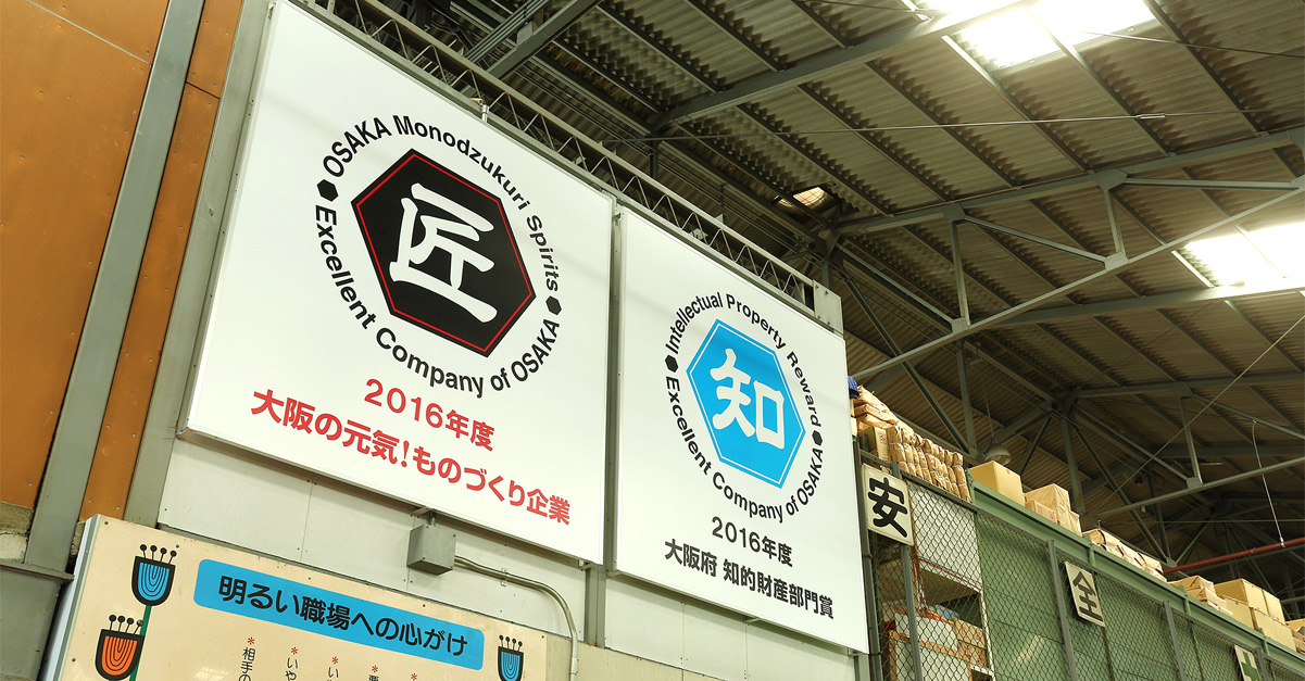 室本鉄工の強み｜大阪府に認められた、高い技術力と優れた製品力。