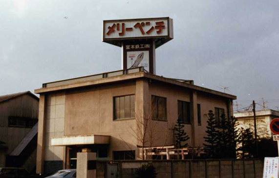 1980年頃の本社工場